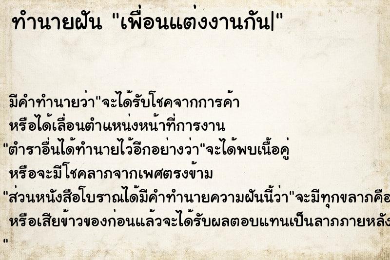 ทำนายฝันเพื่อนแต่งงานกัน| ทำนายฝันทำนายฝันเพื่อนแต่งงานกัน|